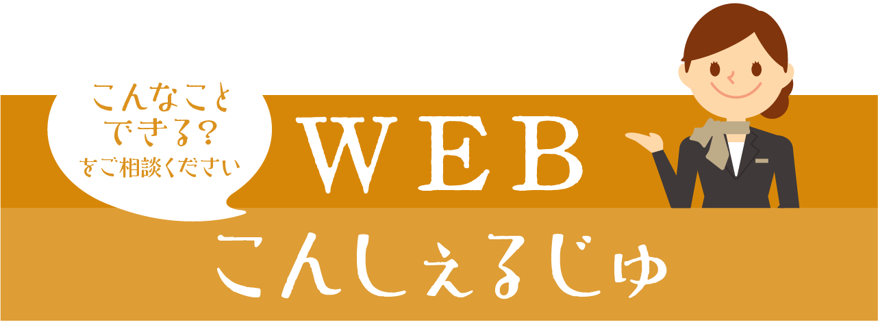 webコンシェルジュ
